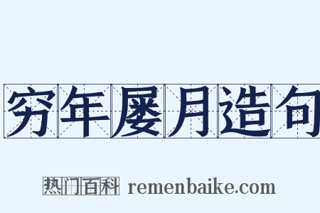 穷年屡月造句是什么意思的图片